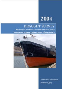 DRAUGHT SURVEY. Некоторые особенности расчета веса груза на речных судах и судах класса «Река-море»