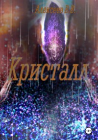 Кристалл
