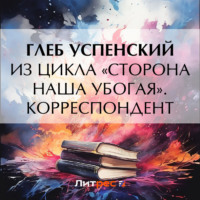 Из цикла «Сторона наша убогая». Корреспондент