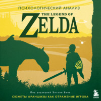 Психологический анализ The Legend of Zelda. Сюжеты франшизы как отражение игрока