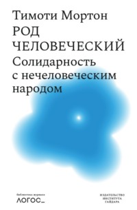 Род человеческий. Солидарность с нечеловеческим народом