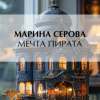 Мечта пирата