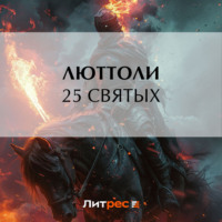 25 святых