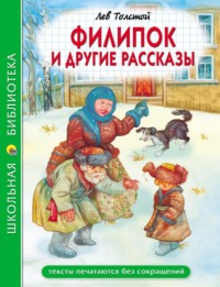 Филипок и другие сказки