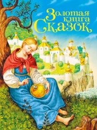 Золотая книга сказок