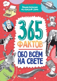 365 фактов обо всём на свете