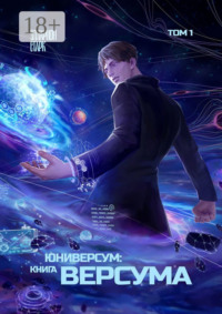 Юниверсум: Книга Версума. Том 1
