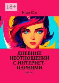 Дневник неотношений с интернет-парнями. Часть II