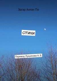 Стихи. Перевод Лукьянова А. Б.