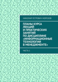 Планы курса лекций и практических занятий по дисциплине «Информационные технологии в менеджменте». Часть 1
