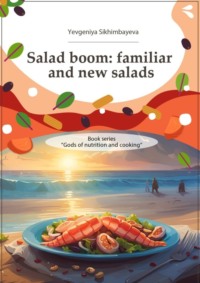 Salad boom: familiar and new salads. Book series «Gods of nutriton and cooking»