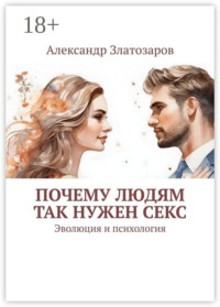 Почему людям так нужен секс. Эволюция и психология