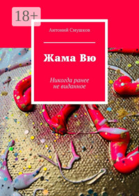 Жама Вю. Никогда ранее не виданное