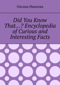 Did You Know That…? Encyclopedia of Curious and Interesting Facts