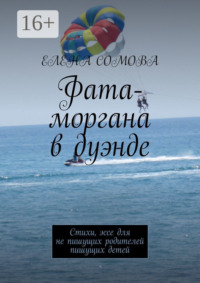 Фата-моргана в дуэнде. Стихи, эссе для не пишущих родителей пишущих детей