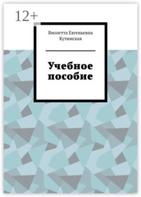 Учебное пособие