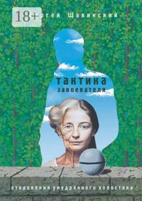 Тактика завоевателя. Откровения умудренного холостяка