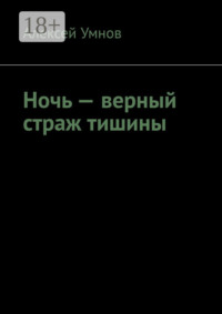 Ночь – верный страж тишины