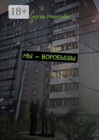 Мы – Воробьевы