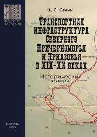 Транспортная инфраструктура Северного Причерноморья и Приазовья в XIX–XX веках. Исторический очерк