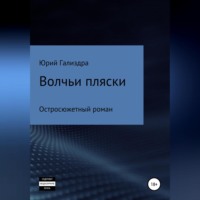 Волчьи пляски