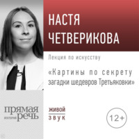 Лекция «Картины по секрету загадки шедевров Третьяковки»