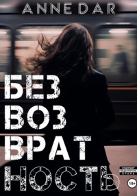 Безвозвратность