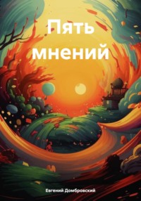 Пять мнений