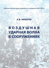 Воздушная ударная волна в сооружениях