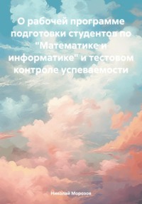 О рабочей программе подготовки студентов по «Математике и информатике» и тестовом контроле успеваемости