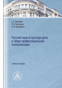 Русский язык и культура речи в сфере профессиональной коммуникации