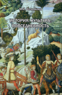 История. Культура. Повседневность. Западная Европа: от Античности до XX века