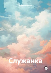 Служанка