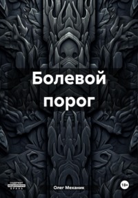 Болевой порог