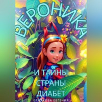 Вероника и тайны страны Диабет