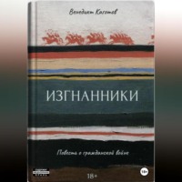 Изгнанники. Повесть о Гражданской войне