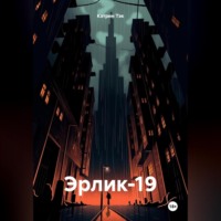 Эрлик-19