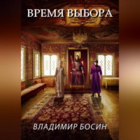 Время выбора