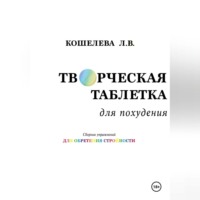 Творческая таблетка для похудения. Сборник упражнений для обретения стройности