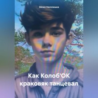 Как Колоб&apos;ОК краковяк танцевал