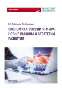 Экономика России и мира: новые вызовы и стратегии развития