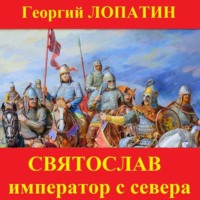 Святослав. Император с Севера