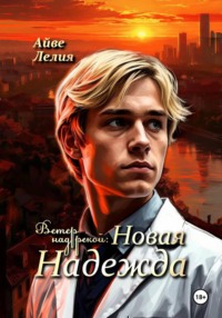 Ветер над рекой: Новая Надежда