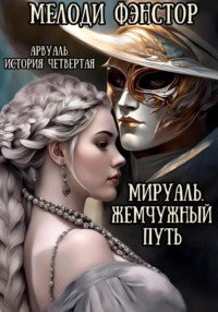 Арвуаль. История четвертая. Мируаль. Жемчужный путь