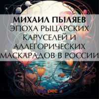 Эпоха рыцарских каруселей и аллегорических маскарадов в России