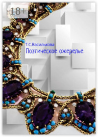 Поэтическое ожерелье