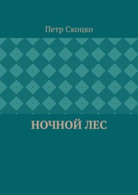 Ночной лес