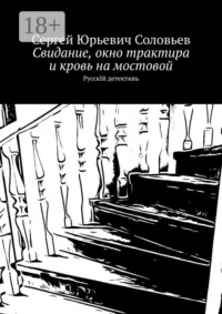 Свидание, окно трактира и кровь на мостовой. РусскIй детективъ