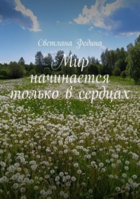 Мир начинается только в сердцах