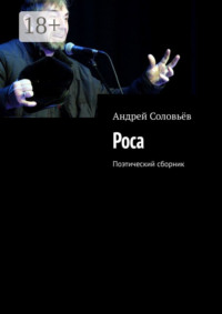 Роса. Поэтический сборник